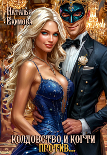 Колдовство и когти против…