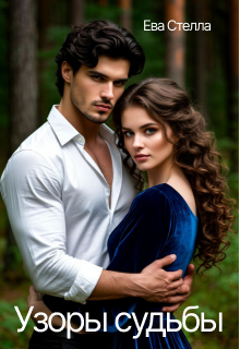 Узоры судьбы