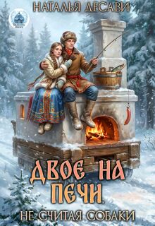 Двое на печи, не считая собаки