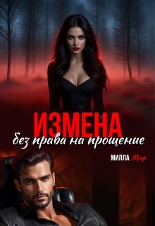 Измена. Без права на прощение.