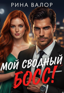 Мой сводный босс!