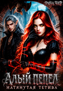 Алый пепел. Натянутая тетива