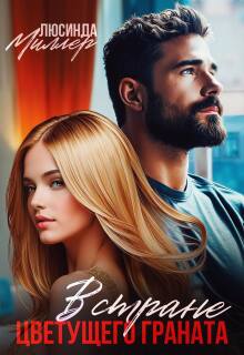 В стране цветущего граната