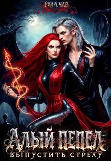 Алый пепел. Выпустить стрелу