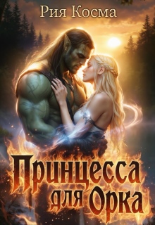 Принцесса для Орка