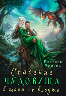 Спасение чудовища в планы не входило