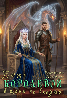 Быть королевой в планы не входило