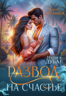 Развод на счастье. Наши в Дубае