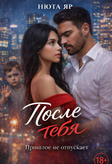 После тебя