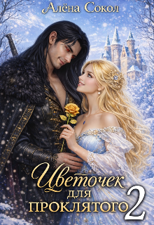 Цветочек для проклятого. Книга 2