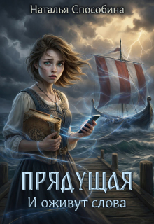 Прядущая. И оживут слова (часть первая)