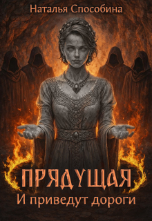 Прядущая. И приведут дороги (часть вторая)
