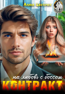 Контракт на любовь с боссом
