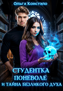 Студентка поневоле и тайна безликого духа