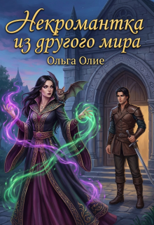 Некромантка из другого мира