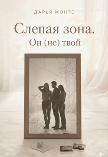 Слепая зона. Он (не) твой