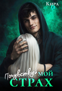 Почувствуй мой страх