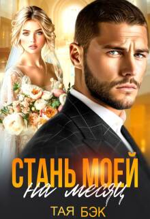 Стань моей на месяц