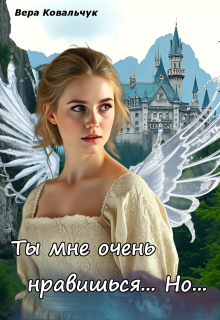 Ты мне очень нравишься. Но…