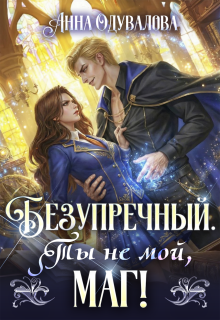 Безупречный. Ты не мой маг