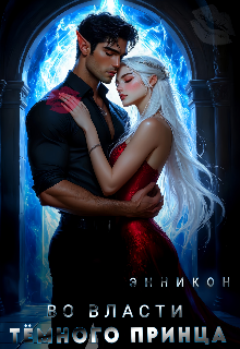 Во власти тёмного принца