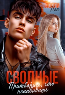 Сводные. Притворись, что ненавидишь