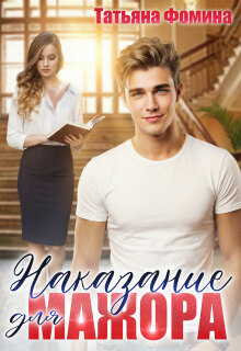 Наказание для мажора