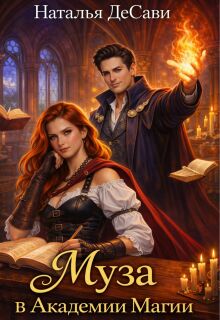 Муза в Академии магии