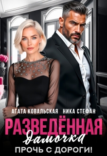 Разведенная дамочка. Прочь с дороги!