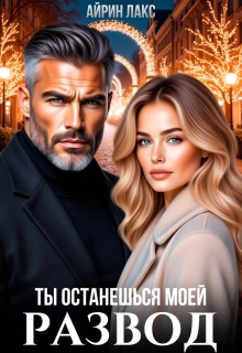 Развод. Ты останешься моей