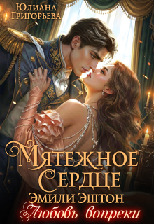 Мятежное сердце Эмили Эштон. Любовь вопреки