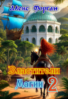 Властители магии. Книга 2