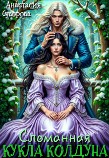 Сломанная кукла колдуна.