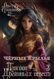 Пансион Драконьих Невест-3. Черные крылья