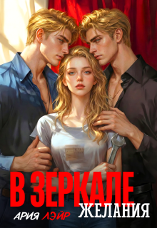 В зеркале желания