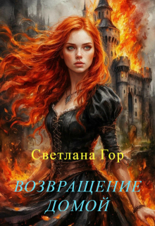 Возвращение домой