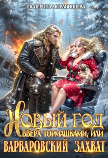 Новый год вверх тормашками, или Варварский захват