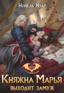 Княжна Марья выходит замуж