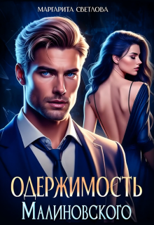 Одержимость Малиновского