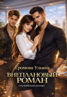 Внеплановый роман