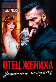 Отец жениха. Запретный контракт.