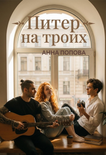Питер на троих