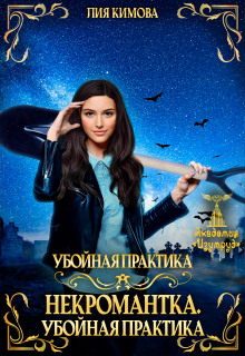 Некромантка. Убойная практика.