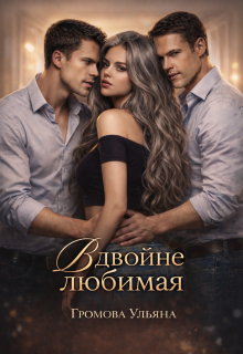 Вдвойне любимая