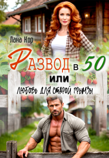 Развод в 50, или Любовь для старой грымзы