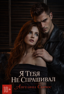 Я тебя не спрашивал