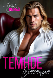 Темное влечение