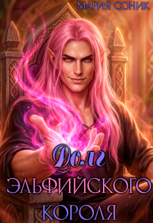 Долг эльфийского короля