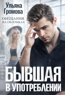 Бывшая в употреблении
