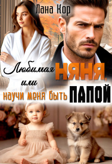 Любимая няня, или Научи меня быть папой